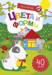 Цвета и формы:книжка с наклейками