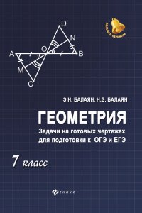 Геометрия:задачи на готовых чертежах: 7 класс дп