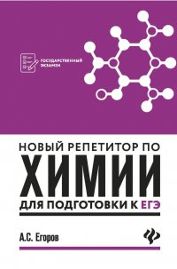 Новый репетитор по химии для подготов.к ЕГЭ(мяг) д