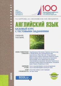 Английский язык. Базовый курс с тестовыми заданиями + еПриложение (для бакалавров). Учебное пособие