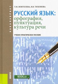 Русский язык. Орфография, пунктуация, культура речи. Учебно-практическое пособие