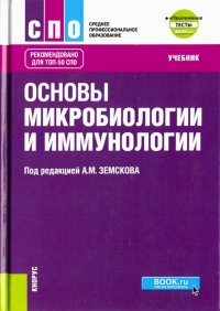 Основы микробиологии, вирусологии и иммунологии (+еПриложение). Тесты. Учебник