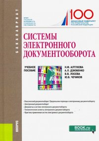 Системы электронного документооборота. (Бакалавриат). Учебное пособие