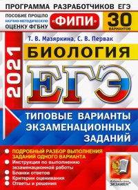 ЕГЭ 2021 ФИПИ Биология. Типовые варианты экзаменационных задний. 30 вариантов