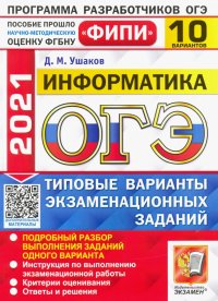 ОГЭ 2021 ФИПИ Информатика. Типовые варианты экзаменационных заданий. 10 вариантов