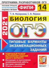 ОГЭ 2021 ФИПИ Биология. Типовые варианты экзаменационных заданий. 14 вариантов