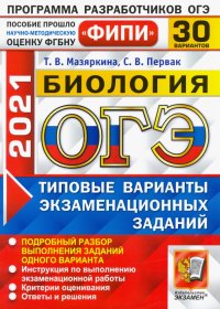 ОГЭ 2021 ФИПИ Биология. Типовые варианты экзаменационных заданий. 30 вариантов