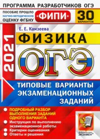 ОГЭ 2021 ФИПИ Физика. Типовые варианты экзаменациооных заданий. 30 вариантов