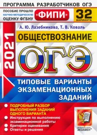 ОГЭ 2021 ФИПИ Обществознание. Типовые варианты экзаменационных заданий. 32 варианта