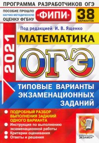 ОГЭ  ФИПИ 2021. Математика. Типовые варианты экзаменационных заданий. 38 вариантов