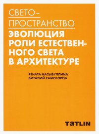 Светопространство