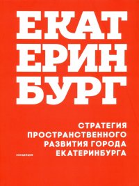 Стратегия пространственного развития Екатеринбурга