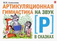 Артикуляционная гимнастика на звук [Р] в сказках