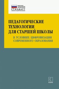 Педагогические технологии для старшей школы в условиях цифровизации современного образования. Уч-мет