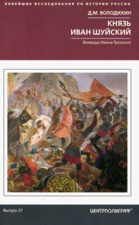 Князь Иван Шуйский. Воевода Ивана Грозного