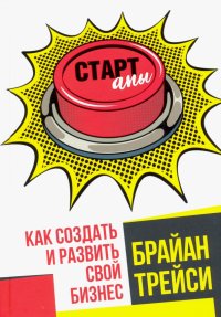 Стартапы. Как создать и развить свой бизнес