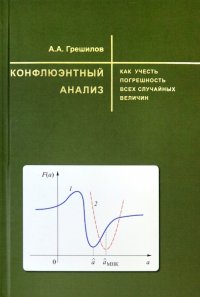 Конфлюэнтный анализ. Как учесть погрешность всех случайных величин. Учебное пособие