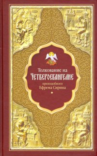 Толкование на Четвероевангелие преподобного Ефрема Сирина