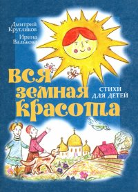 Вся земная красота. Стихи для детей