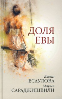 Доля Евы