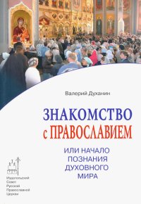 Знакомство с Православием, или Начало познания духовного мира