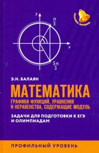 ЕГЭ. Математика. Графики функций, уравнения и неравенства, содержащие переменную под знаком модуля