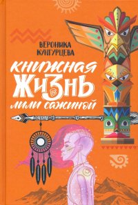 Книжная жизнь Лили Сажиной