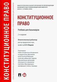 Конституционное право. Учебник для бакалавров