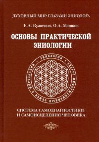 Основы практической эниологии. Система самодиагностики и самоисцеления человека