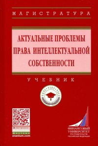 Актуальные проблемы права интеллектуальной собственности