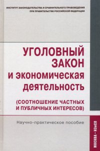 И. И. Кучеров, О. А. Зайцев, С. Л. Нудель - «Уголовный закон и экономическая деятельность (соотношение частных и публичных интересов)»