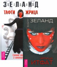 Жрица Итфат. Тафти жрица (комплект, 2 книги)