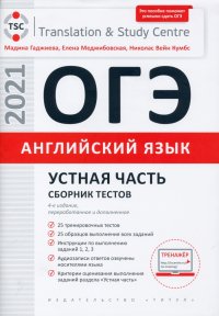 ОГЭ Английский язык. Устная часть. Сборник тестов. Учебное пособие