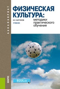 Физическая культура: методики практического обучения