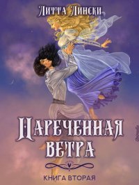 Нареченная ветра. Книга вторая