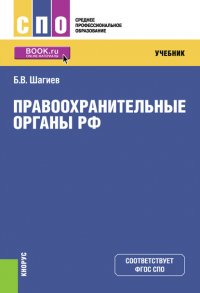 Правоохранительные органы РФ