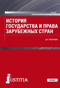 История государства и права зарубежных стран