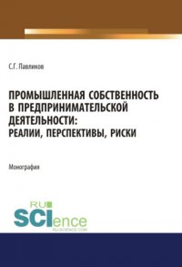 Промышленная собственность в предпринимательской деятельности: реалии, перспективы, риски