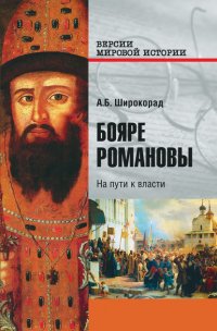 Александр Широкорад - «Бояре Романовы. На пути к власти»