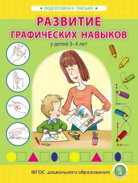 Развитие графических навыков у детей 3 – 4 лет