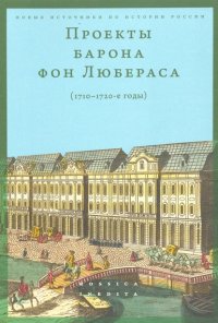 Проекты барона фон Любераса (1710–1720-е годы)