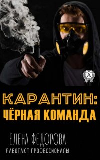 Карантин: черная команда