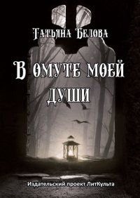 В омуте моей души