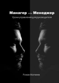 Манагер или Менеджер. Уроки управления для руководителя