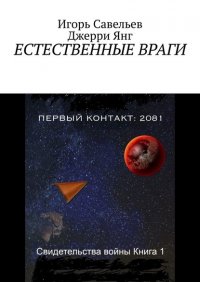 Естественные враги