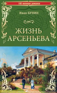 АзбукаКлассика(о) Бунин И.А. Жизнь Арсеньева