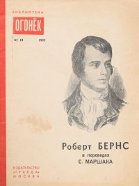 Роберт Бернс в переводах С. Маршака