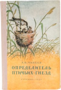 Определитель птичьих гнезд. Пособие для учителя средней школы