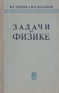 Задачи по физике. Пособие для самообразования