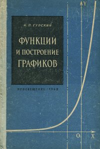 Функции и построение графиков. Пособие для учителей